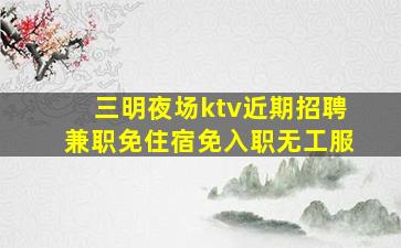 盐城夜场招聘