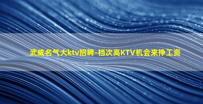 昆明KTV招聘